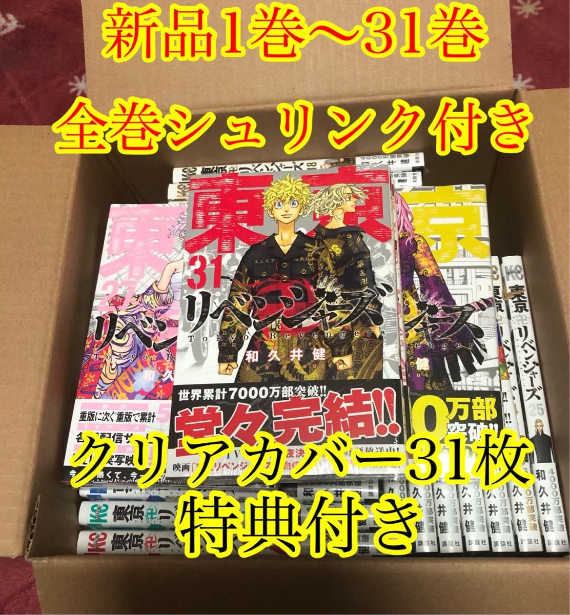 東京卍リベンジャーズ 漫画全巻　(1-31巻 最新刊) 全巻セット