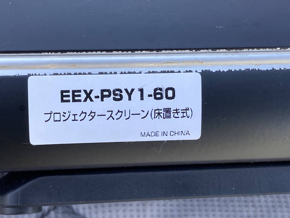 ★中古美品★　イーサプライ　プロジェクタースクリーン(床置き式)　EEX-PSY1-60_画像4