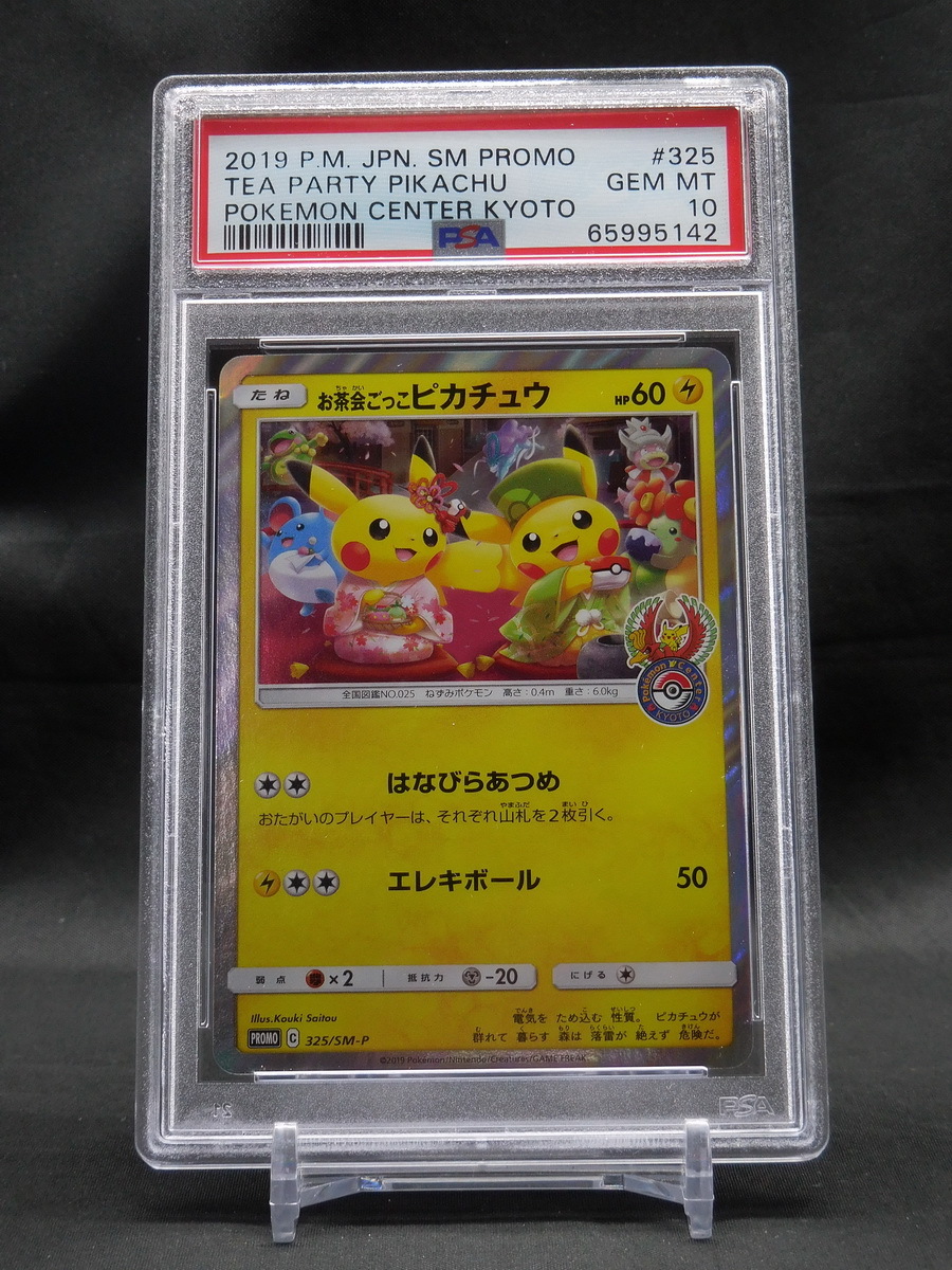 最大5000円OFFクーポン 【325/SM-P お茶会ごっこピカチュウ】 PSA10