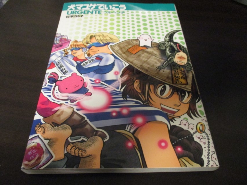 犬マユゲでいこうウルヘンテ 石塚２祐子 URGENTE ゲーム話等のコミックエッセイ/即決_画像1