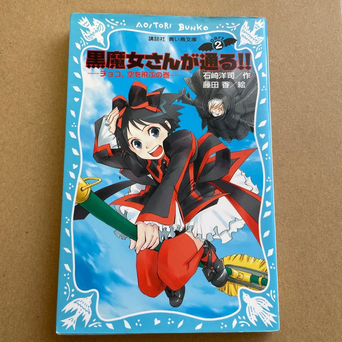 黒魔女さんが通る！！　ｐａｒｔ2 （講談社青い鳥文庫） 石崎洋司／作　藤田香／絵