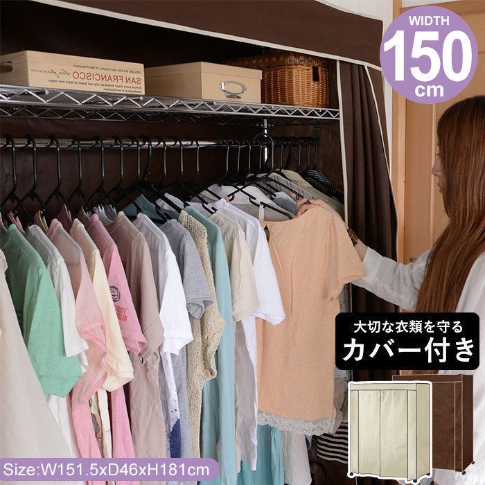 ファッション カーテン スリム ハンガーラック カバー付き パイプハンガー M5-MGKMY4826IV アイボリー キャスター付き 150cm 衣類収納 頑丈 ラック クローゼット、ワードローブ ファッション カーテン スリム ハンガーラック カバー付き パイプハンガー M5-MGKMY4826IV アイボリー キャスター付き 150cm 衣類収納 頑丈 ラック クローゼット、ワードローブ