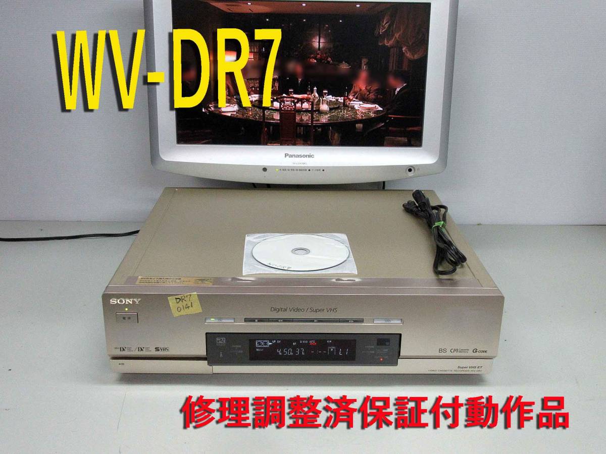 ★☆SONY 高画質DV/ミニDV/S-VHS・整備済保証付WV-DR7中古動作品 i0141 HST-1の画像1