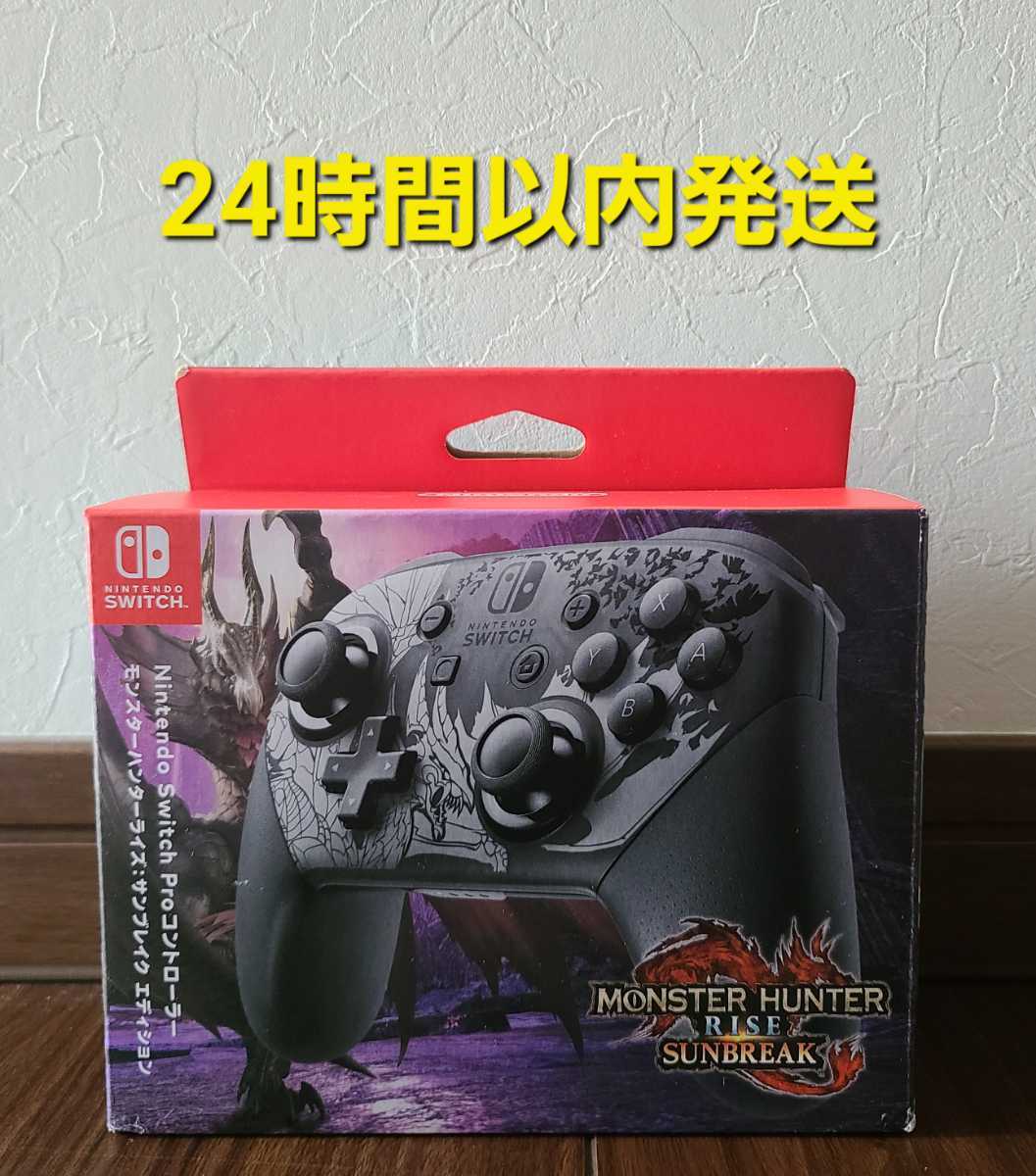 ③　★24時間以内発送★　保証あり　新品　純正　Nintendo Switch プロコン モンスターハンター　サンブレイクエディション　在庫複数