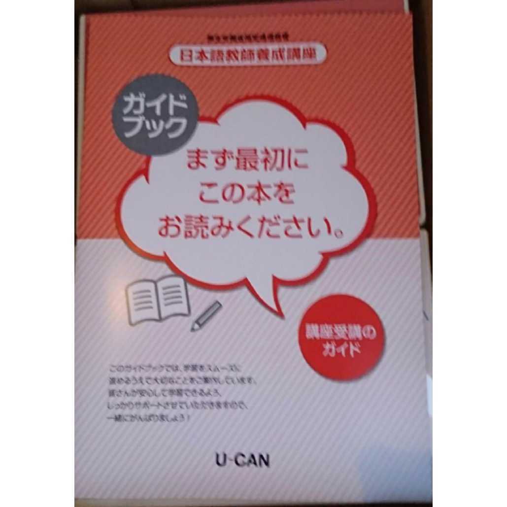 購入 品 ブログ ユーキャン 日本語教師養成講座 参考書