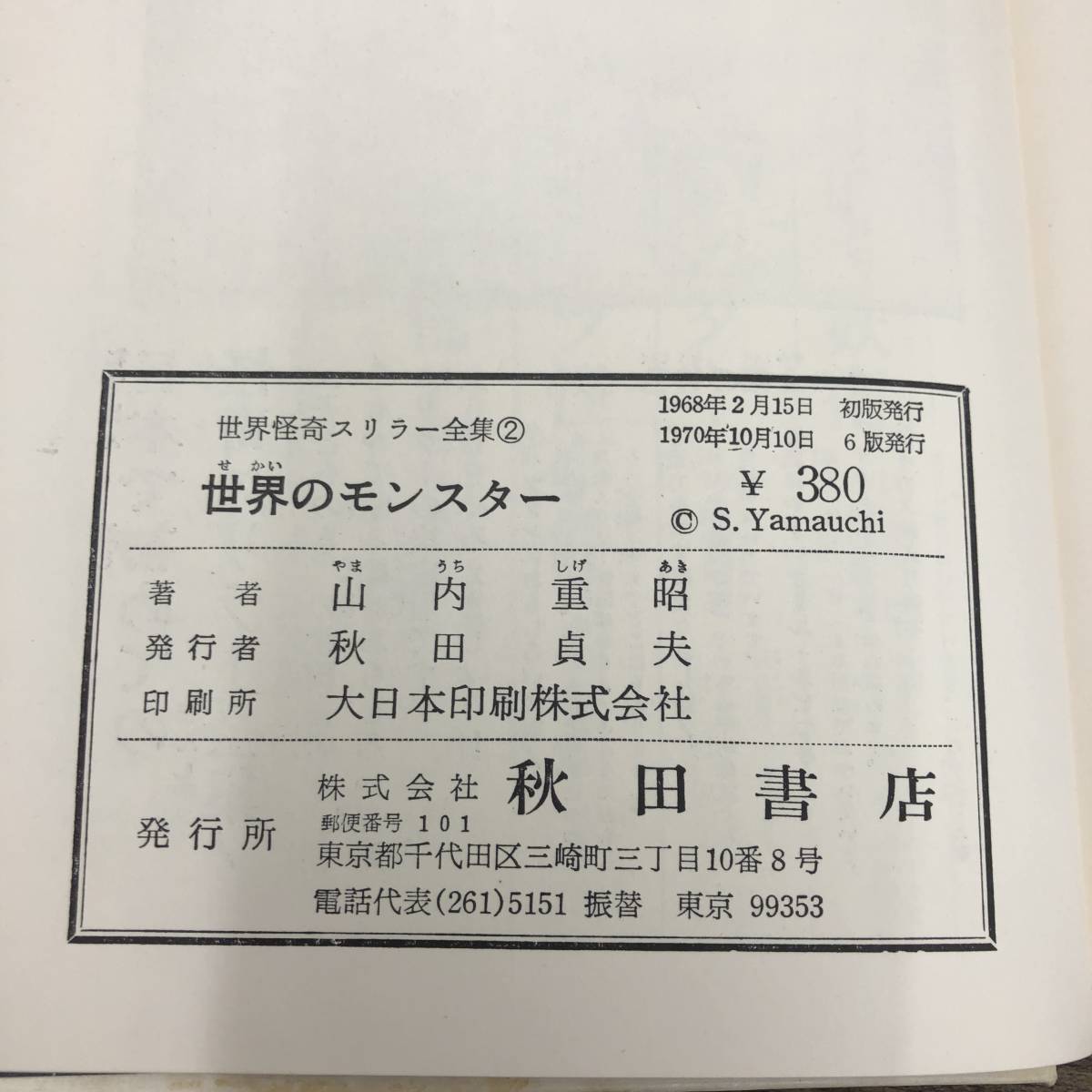 希少セット)秋田書店 世界怪奇スリラー全集 (全6冊! 限定商品*送料
