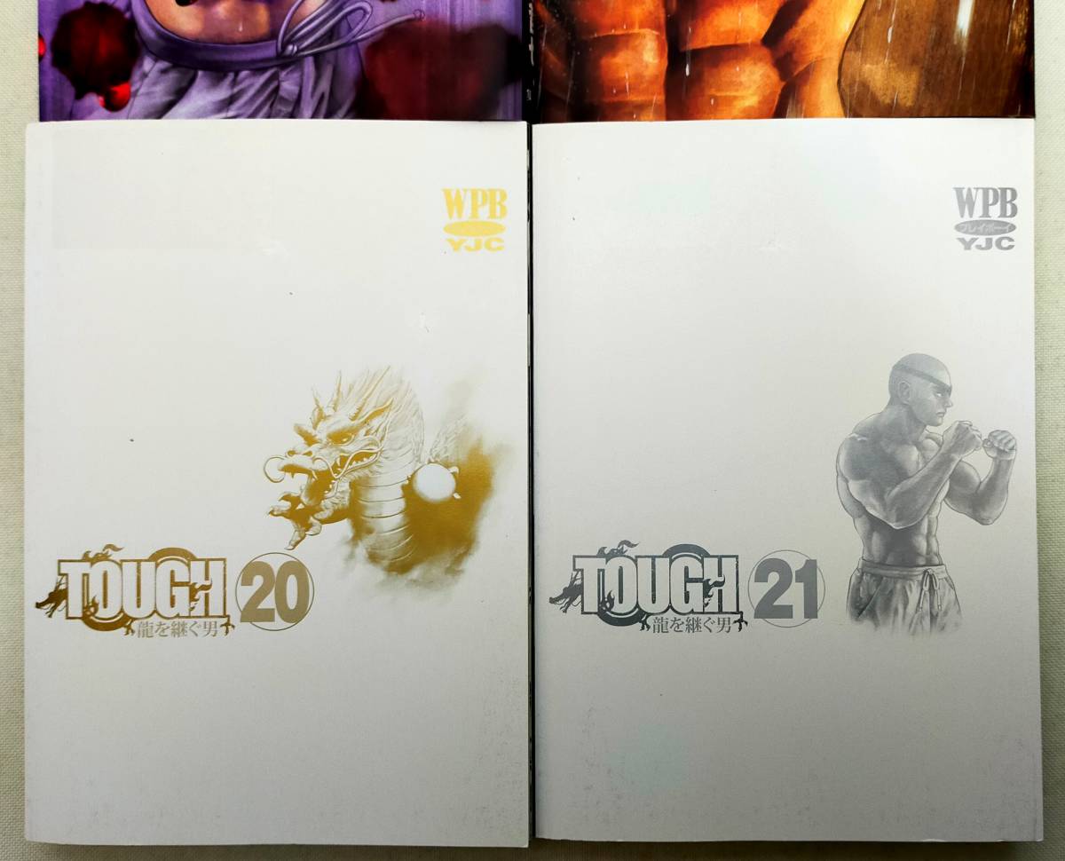 タフ(TOUGH)龍を継ぐ男 第20・21巻 猿渡哲也 レンタル落ち コミック