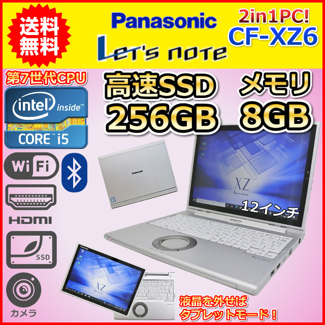 C 2in1PC 第7世代 Core i5 2.6GHz SSD256GB メモリ8GB Panasonic レッツノート CF-XZ6 Windows10 Windows11 カメラ 中古 ノートパソコン
