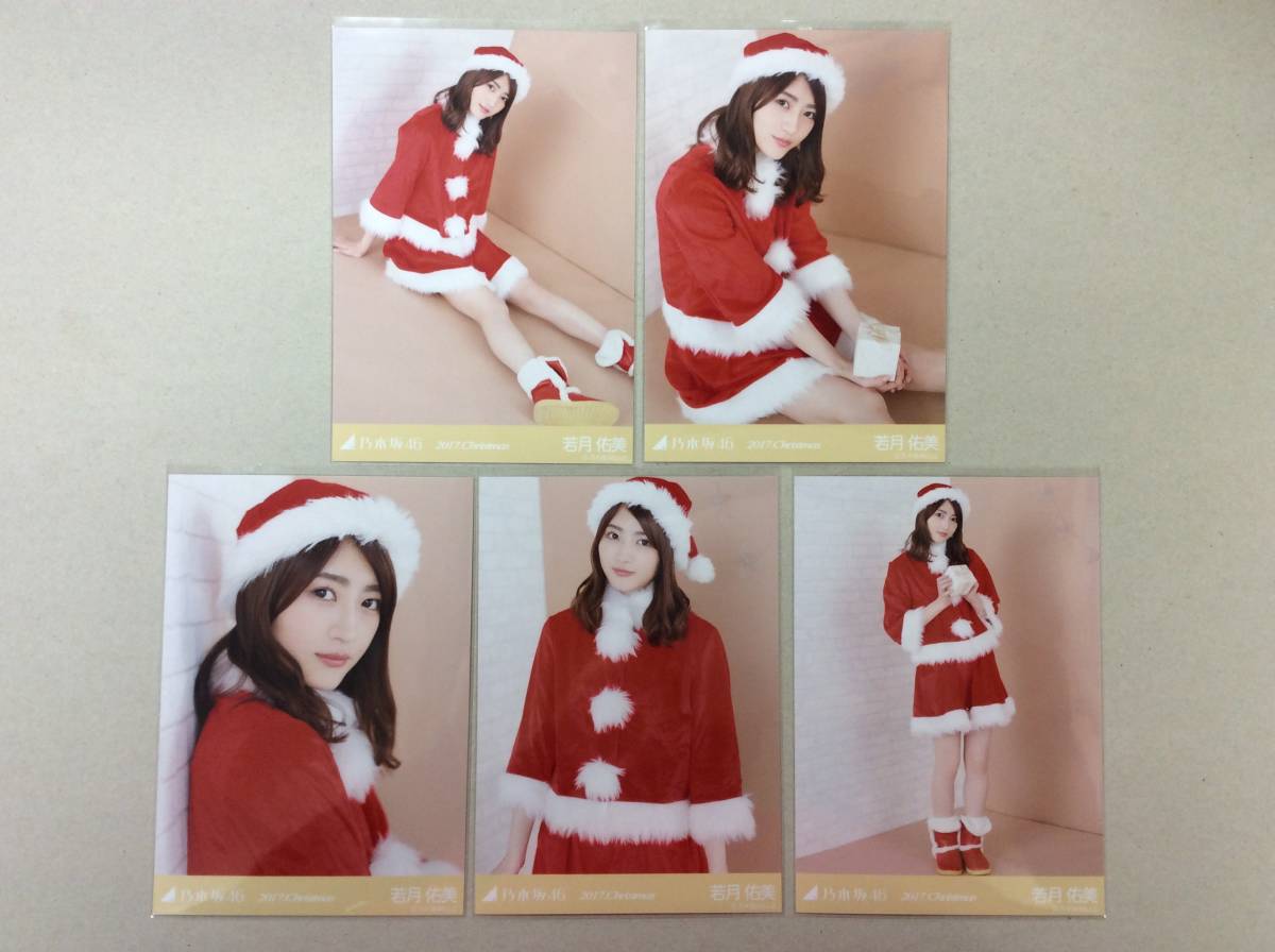 乃木坂46 若月佑美 生写真 2017.Christmas クリスマス 5枚セット 匿名配送対応 G334_画像1