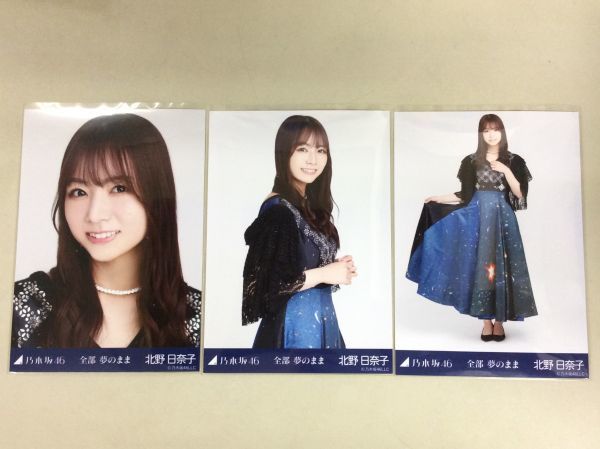 乃木坂46 卒業生 北野日奈子 生写真 全部 夢のまま 3枚コンプ 匿名配送