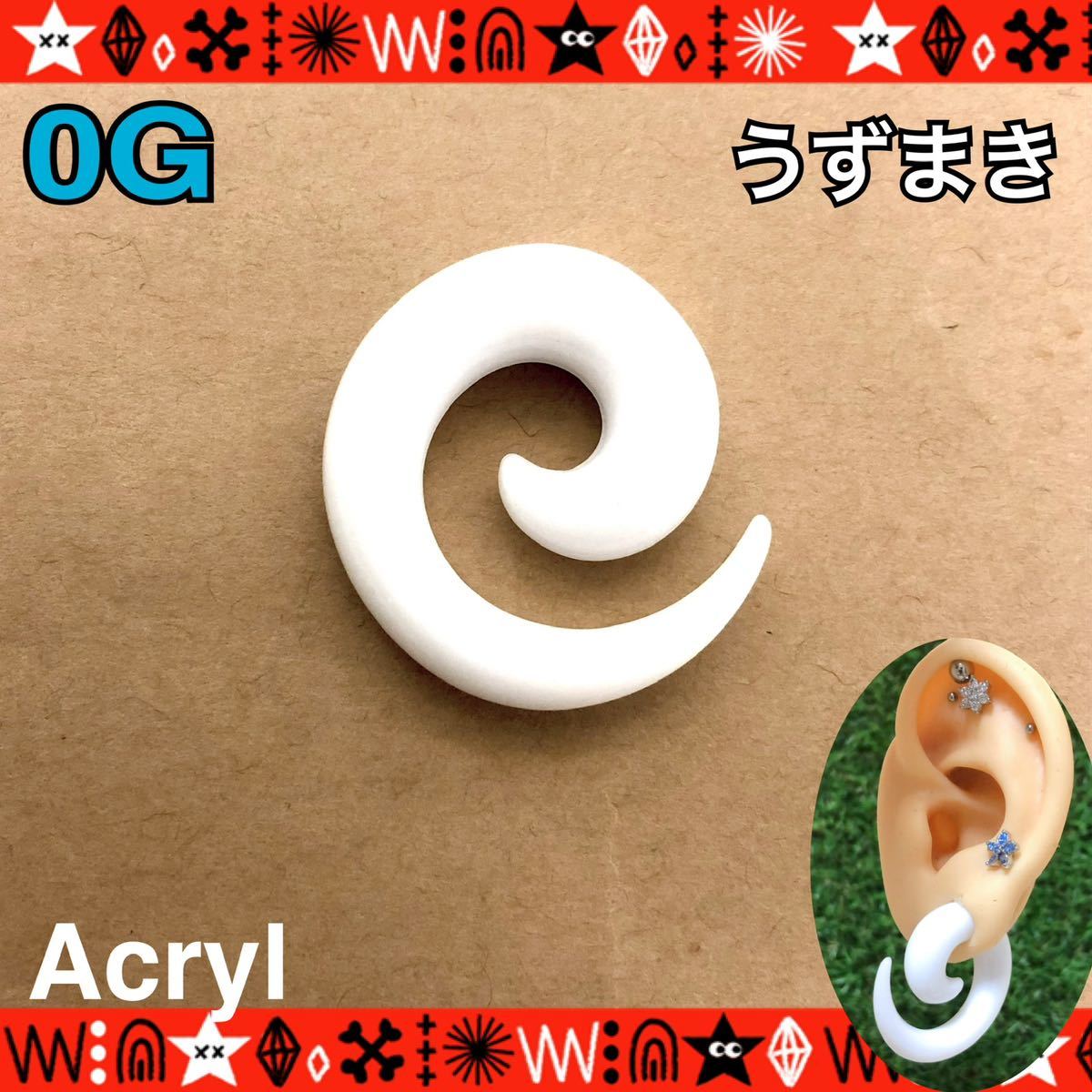 ボディピアス 0G 1個 トライバルピアス うずまき White ラージゲージ 拡張にも ホールトゥ Acryl エキスパンダー【匿名配送】_画像1