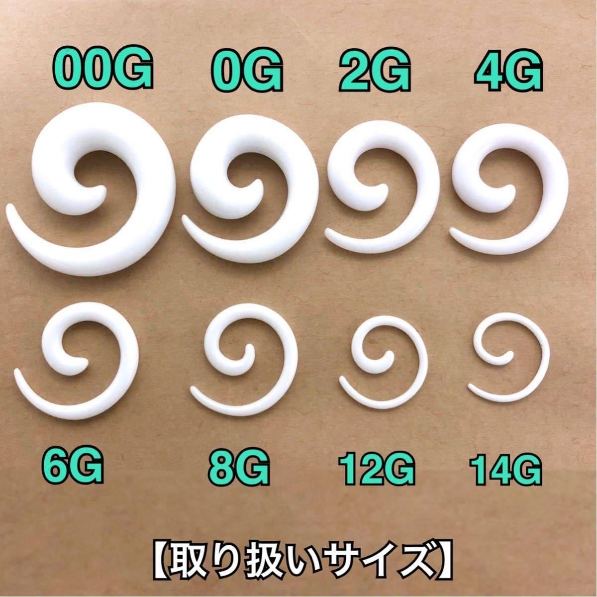 【再入荷】6G（4mm） ボディピアス 1個 うずまき トライバル 拡張 アクリル 軽い White 耳たぶ ホールトゥ エキスパンダー 【匿名配送】_画像4