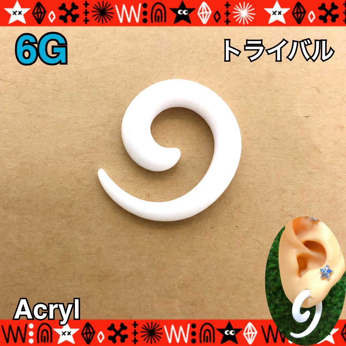 【再入荷】6G（4mm） ボディピアス 1個 うずまき トライバル 拡張 アクリル 軽い White 耳たぶ ホールトゥ エキスパンダー 【匿名配送】