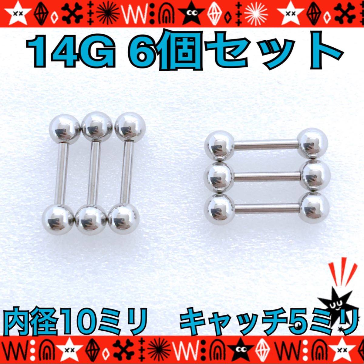 ボディピアス 14G 6個セット ストレートバーベル 10mm×5mm 軟骨ピアス サージカルステンレス　イヤーロブ　ヘリックス　定番_画像1