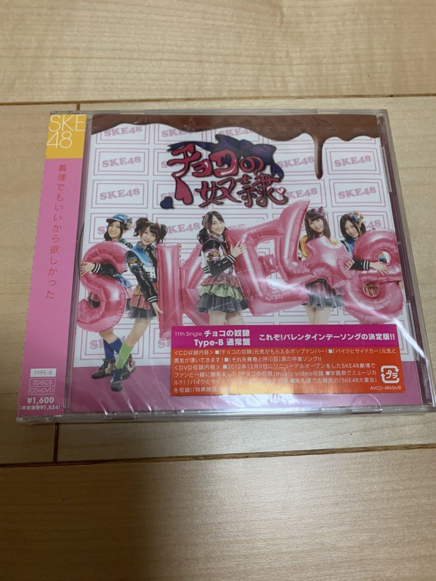 新品 未開封　SKE48 チョコの奴隷 通常盤　CD+DVD Type-B AKB48_画像1