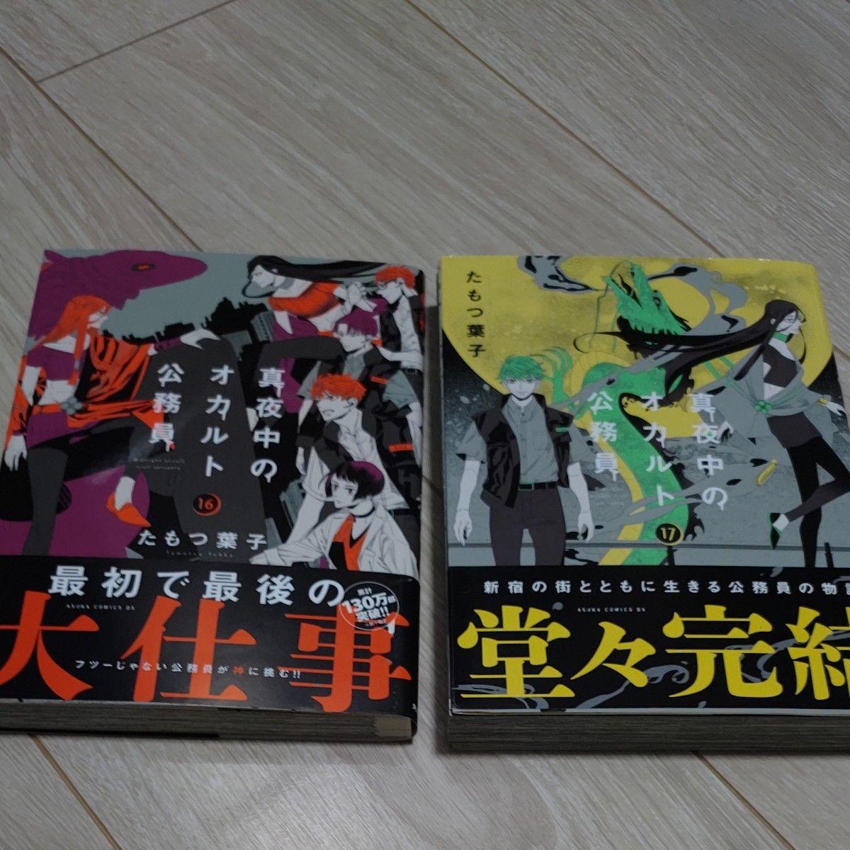 年末年始セール！真夜中のオカルト公務員　全17巻セット　アニメ化作品　たもつ葉子