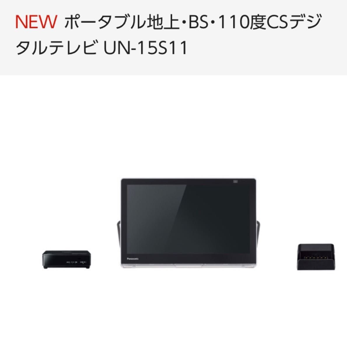 最終値下げ！最新機種!! 新品未開封 Panasonic パナソニック プライベートビエラ UN-15S11 ポータブルテレビ