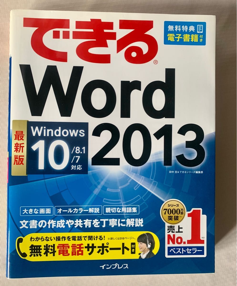 できるＷｏｒｄ ２０１３ （できる） 田中亘／著 できるシリーズ編集部