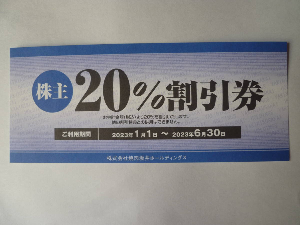 村さ来 とりあえず吾平 肉匠坂井 焼肉屋さかい 焼肉坂井HD 【送料込】 20％割引券 平禄寿司 おむらいす亭 ①_画像1