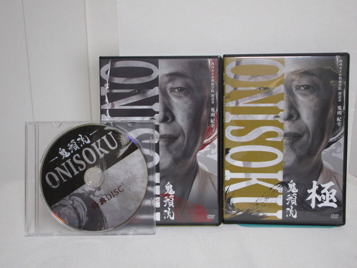 【鬼頭流 ONISOKU】本編DVD+特典DVD付+別売【極】付 鬼頭紀幸★整体 ゴッドハンド通信の画像1