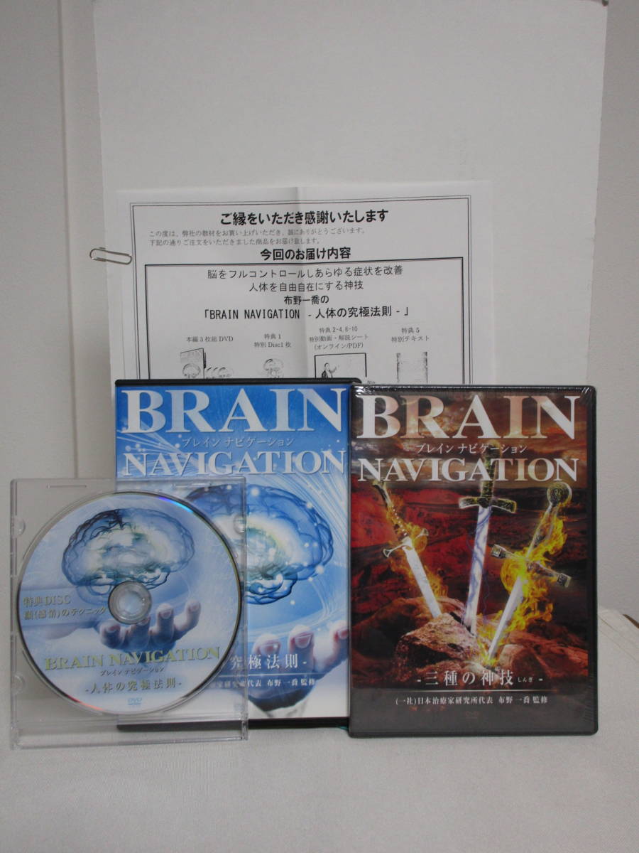 【BRAIN NAVIGATION/ブレインナビゲーション 人体の究極法則】本編DVD+特典DVD.URL付+別売【三種の神技】布野一喬★整体_画像1