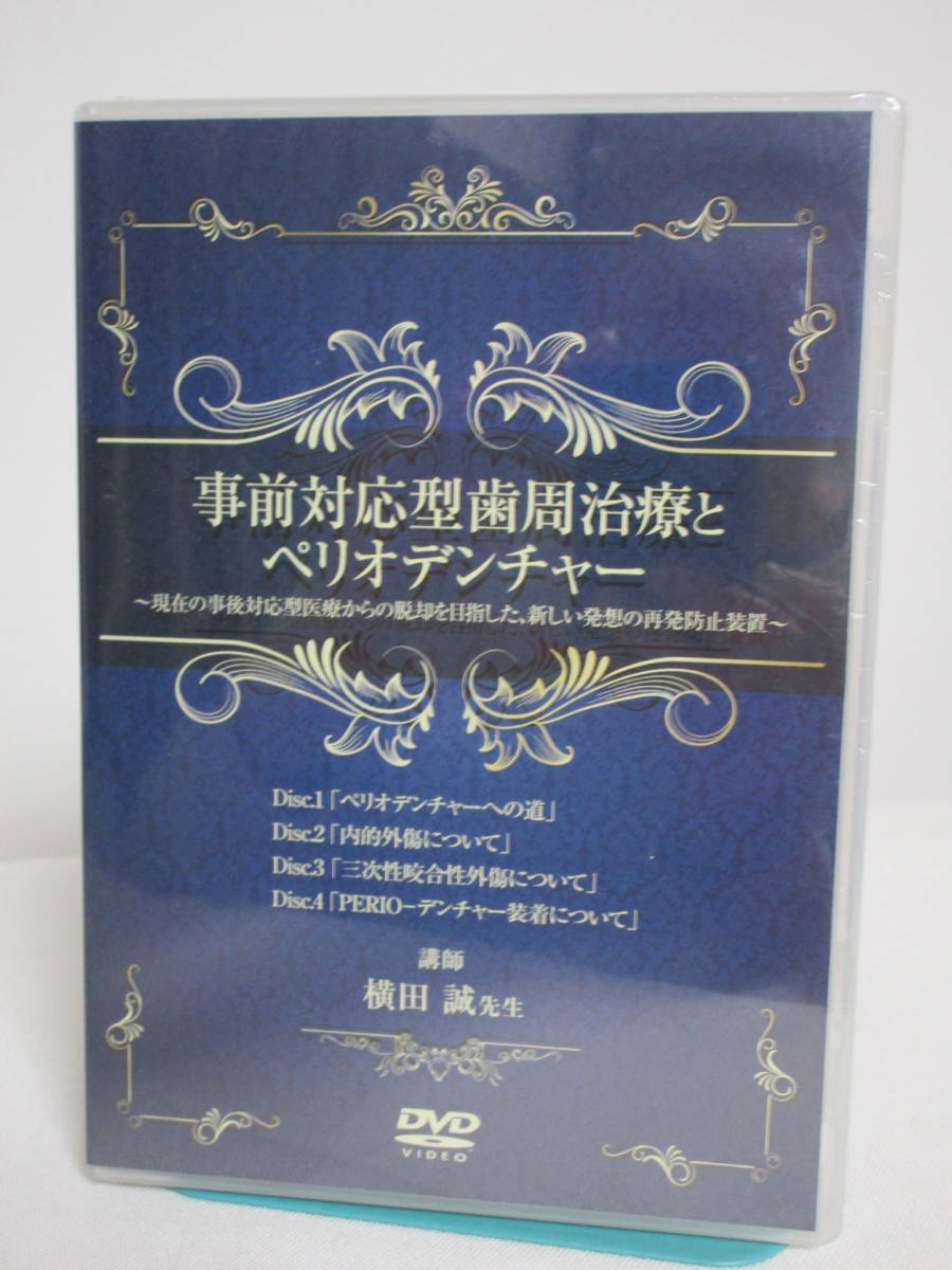 驚きの安さ DVD未開封【事前対応型歯周治療とペリオデンチャー】DVD全4枚★事後対応型医療からの脱却を目指した新しい発想の再発防止装置 咬合★歯科 歯科学 驚きの安さ DVD未開封【事前対応型歯周治療とペリオデンチャー】DVD全4枚★事後対応型医療からの脱却を目指した新しい発想の再発防止装置 咬合★歯科 歯科学