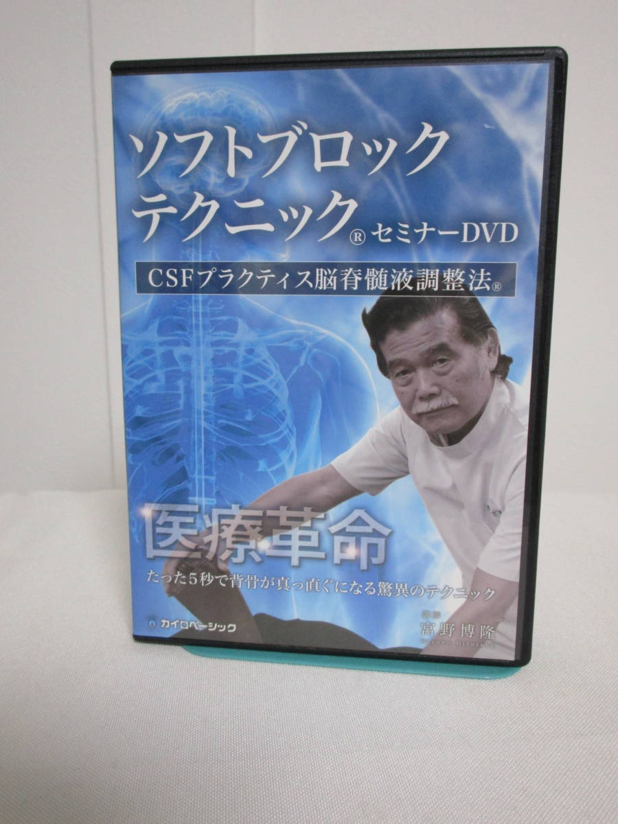 販売一掃 【ソフトブロックテクニック】DVD4枚 宮野博隆☆整体 たった5