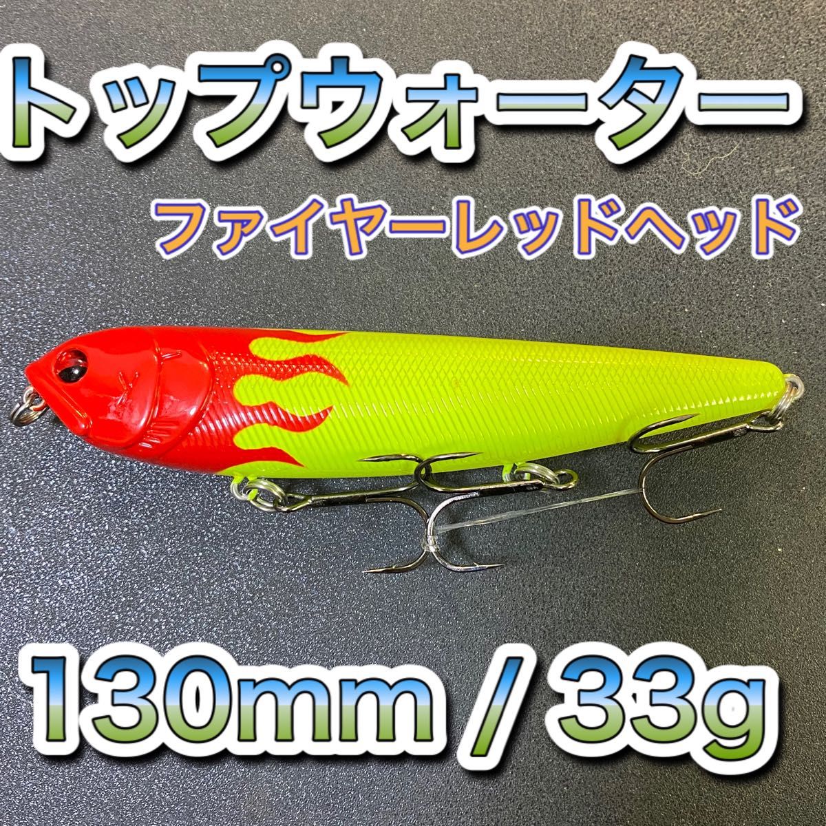 トップウォーター130mm/33g ファイヤー　メガドッグ、ドッグXディアマンテ、アマゾンペンシル、メガバス、ビッグベイト好きに