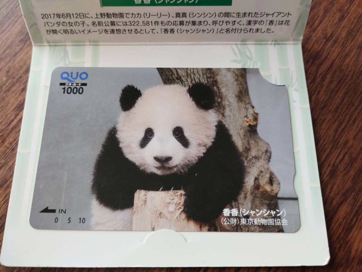 上野動物園 シャンシャン クオカード 未使用 ジャイアントパンダ 香香 の画像2