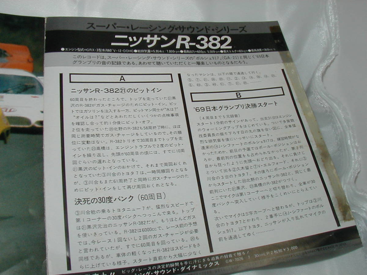 レアレコード スーパー・レーシングサウンド ニッサンＲ-３８２ ’69日本グランプリの画像4