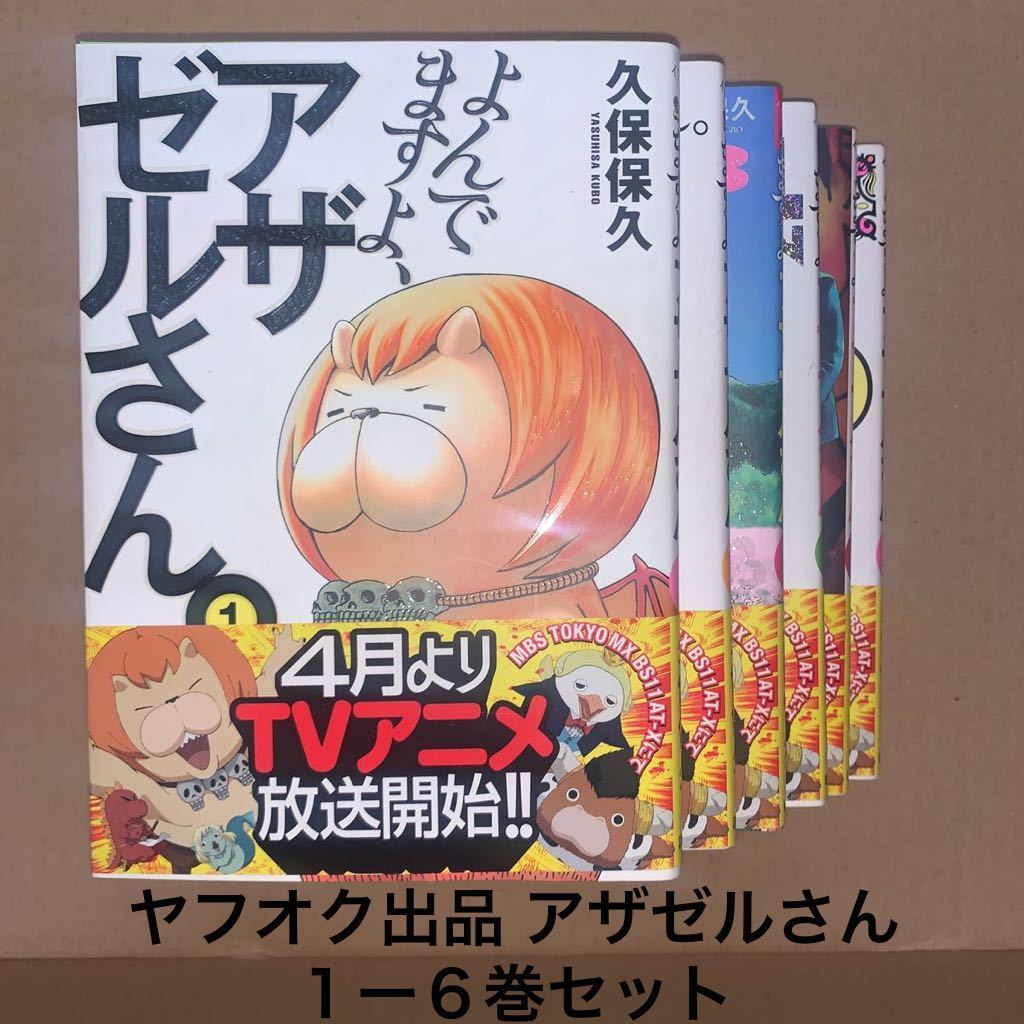 よんでますよ アザゼルさん 舞台化 久保保久 アザゼル 漫画 まとめ セット 単行本 アニメ化 よんでますよ、アザゼルさん。_画像1