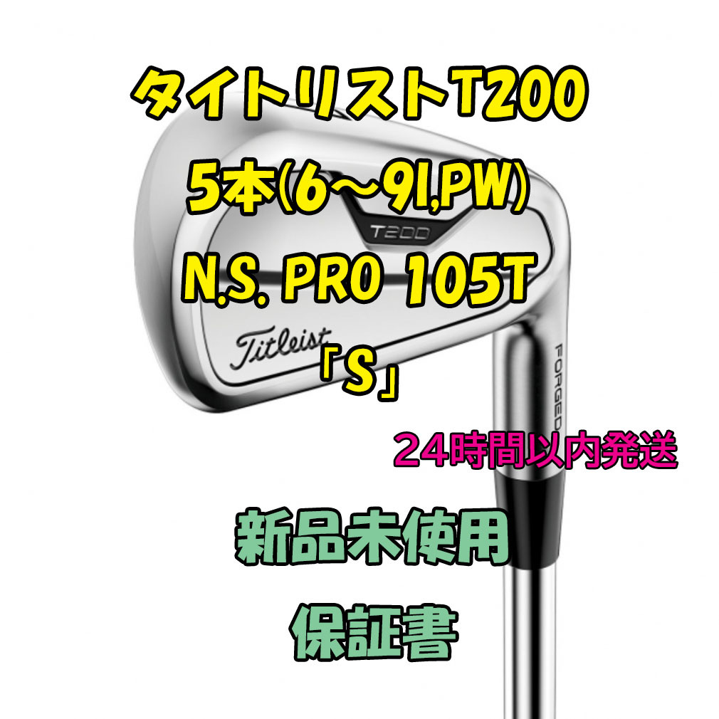 タイトリストT200 アイアン5本(6~9I,PW) PRO 105T 2021年 「S」 ゴルフ クラブ(メンズ) タイトリスト Titleist T200(2021) 5番