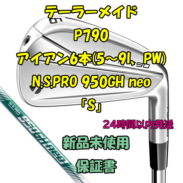 かわいい! テーラーメイド P790 アイアン6本 NS PRO 950GH neo 2021年