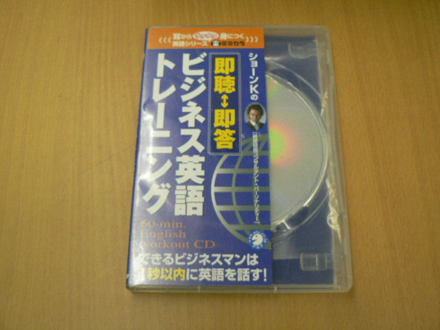 即聴・即答ビジネス英語トレーニング ショーンKの できるビジネスマンは1秒以内に英語を話す! 　CD　CC_画像1