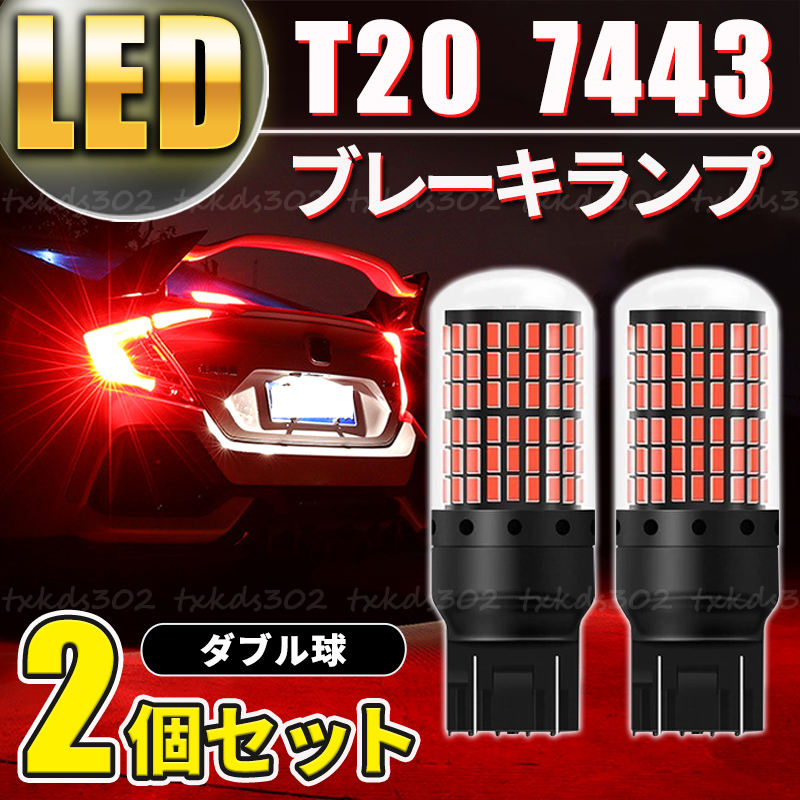 最安値級価格 T20 ダブル球 7443 50連 LED レッド 車検対応