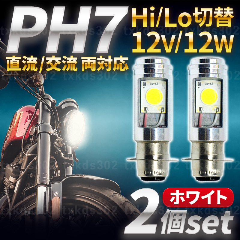 PH7 LEDヘッドライト Hi Lo 原付！バイク！スクーター(2個セット)