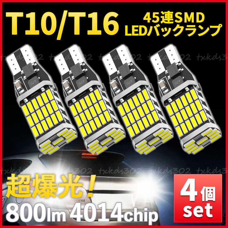 4個 T10 T16 T15 led バックランプ バックライト 超爆光明るいs