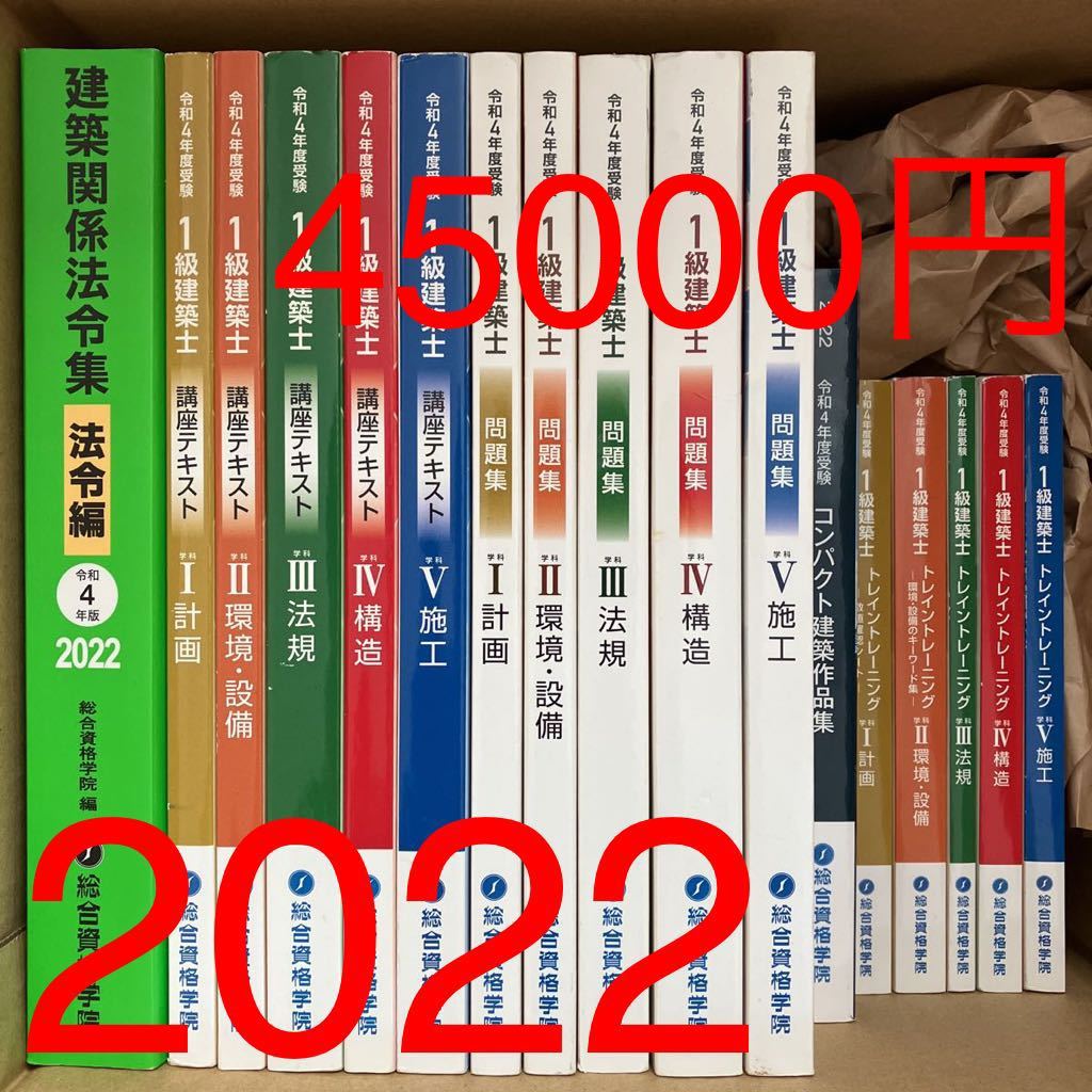 フルセット】 令和4年度 1級建築士 総合資格 テキスト 問題集 トレイン