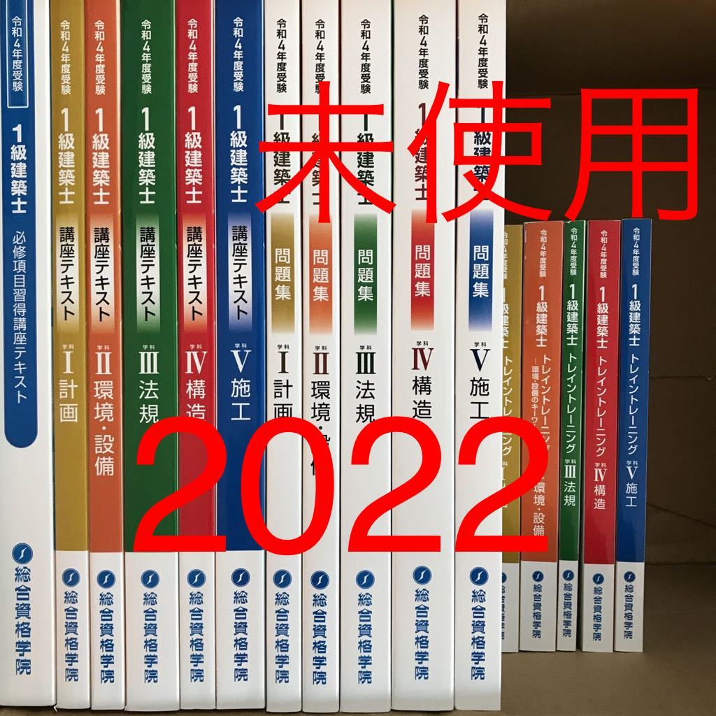 未使用】 令和4年度 1級建築士 総合資格 テキスト 問題集 トレイン