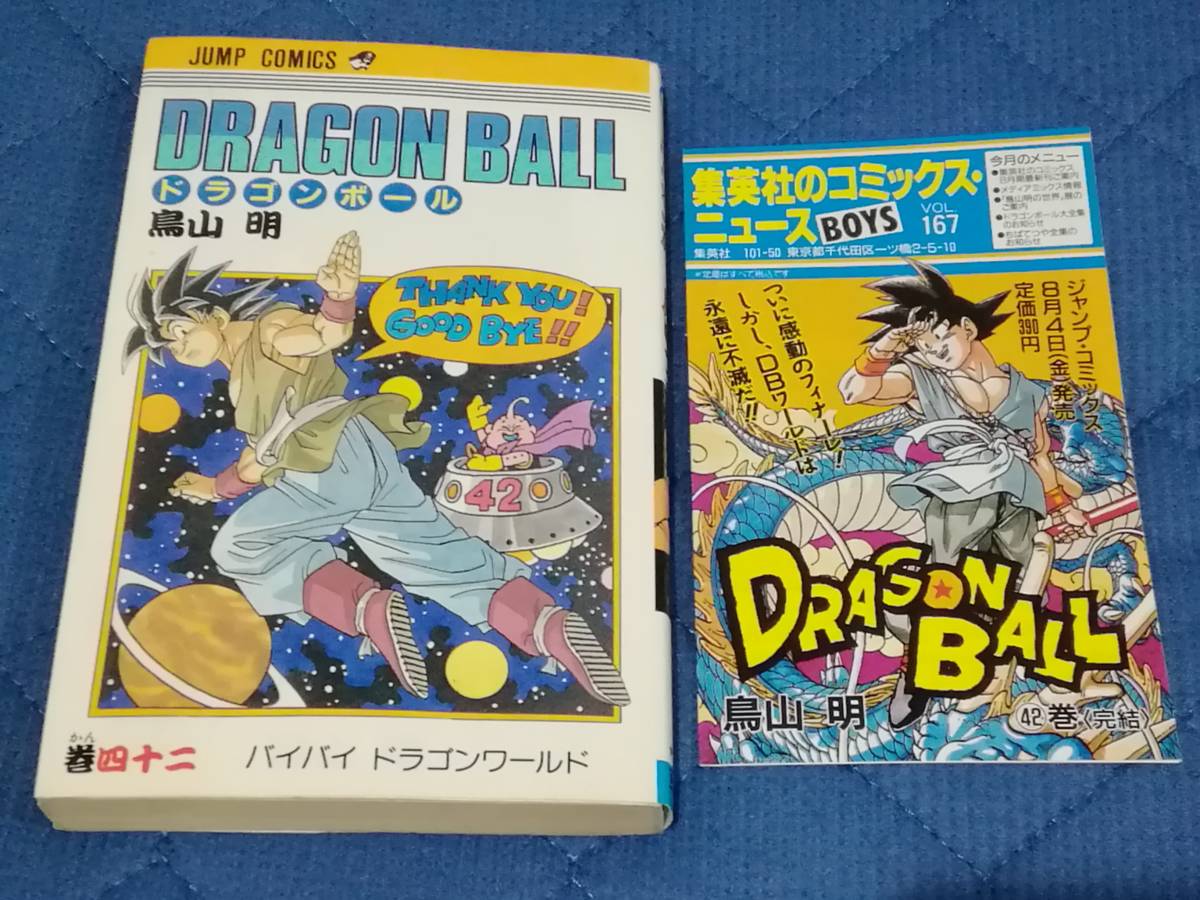 ★【ドラゴンボール DRAGON BALL 42巻(最終巻) 初版 コミックスニュース(新刊案内)付き 鳥山明】★ 1995年 ジャンプコミックス の画像1