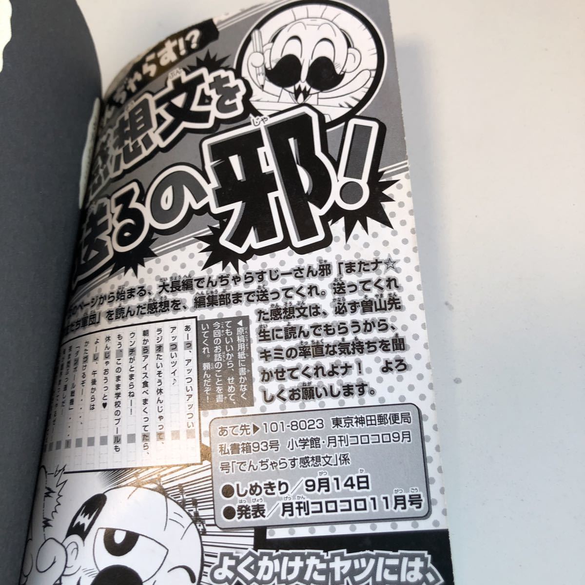 Y04.290 月刊コロコロコミック 年数不明 曽山一寿 またナお友だち軍団 怪盗ジョーカー たかはしひでやす 9月号ふろく でんじゃらすじーさん_画像3