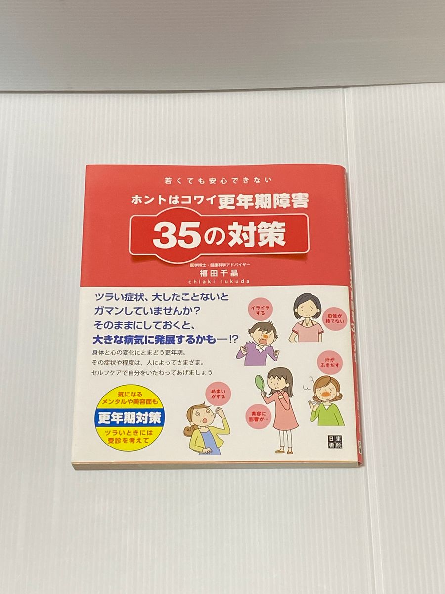 ホントはコワイ更年期障害 35の対策 (若くても安心できない)