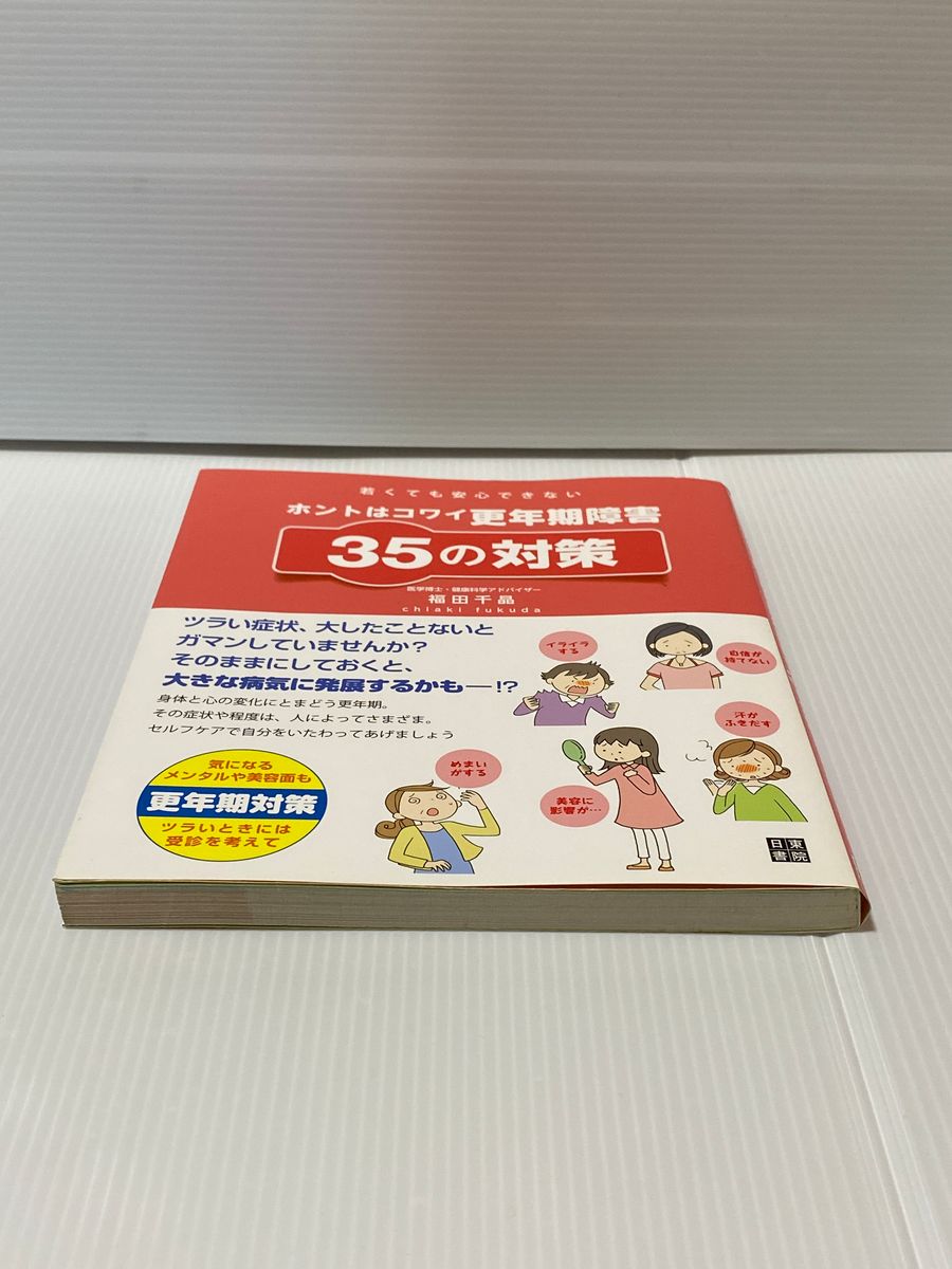 ホントはコワイ更年期障害 35の対策 (若くても安心できない)