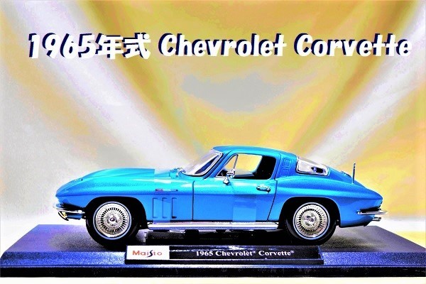  новый товар Maisto 1/18[Maisto]#1965 год Chevrolet Corvette# миникар / Porsche /BMW/ Audi / Chevrolet / Lamborghini / Auto Art / Kyosho 