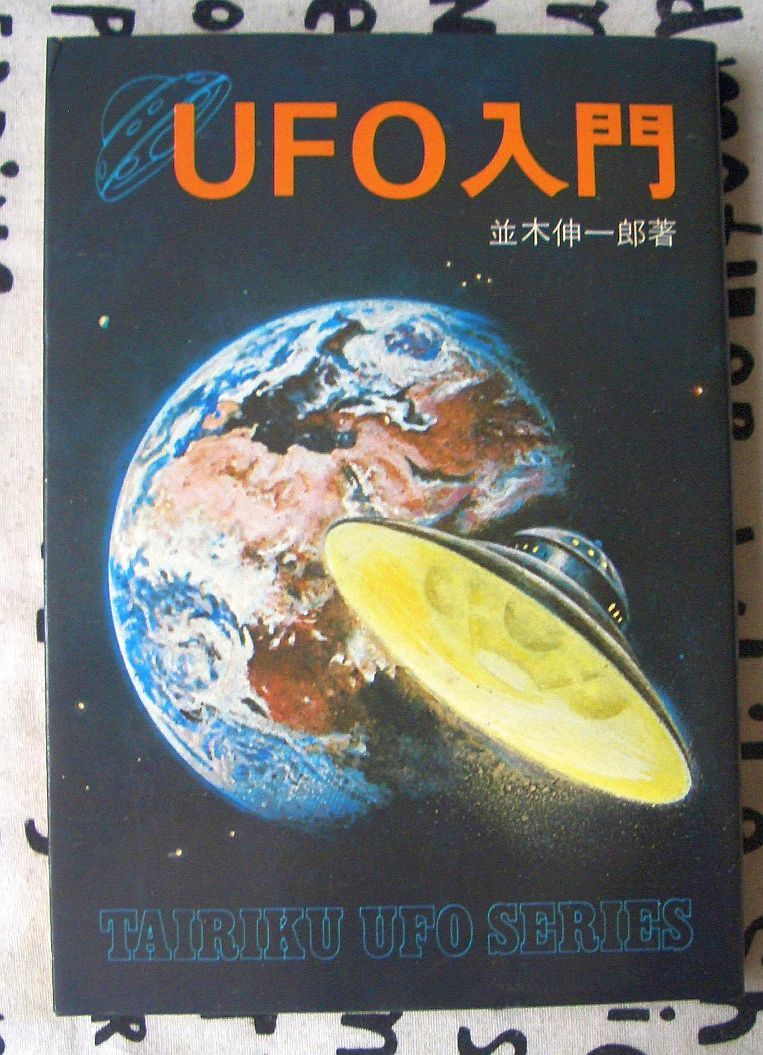 ＵＦＯ入門★並木伸一郎（大陸書房）_画像1