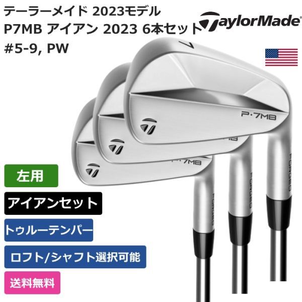 国内最安値！ アイアン P7MB Made Taylor テーラーメイド ☆新品☆送料