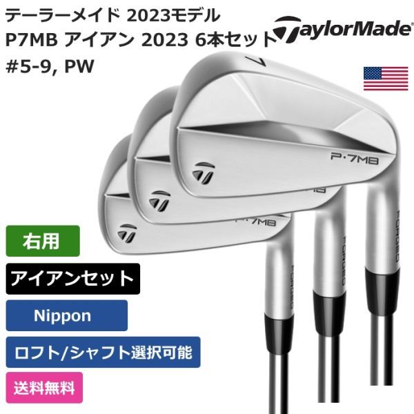 ☆新品☆送料無料☆ テーラーメイド Taylor Made P7MB アイアン 2023 6