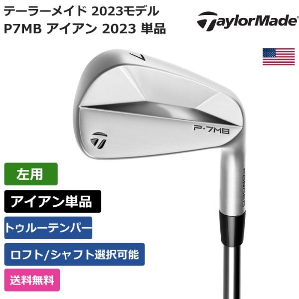 ★新品★送料無料★ テーラーメイド Taylor Made P7MB アイアン 2023 単品 トゥルーテンパー 左利き用_画像1