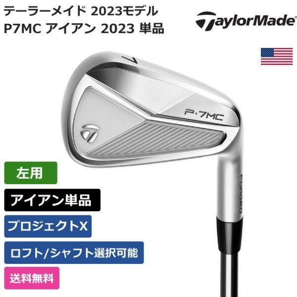 ★新品★送料無料★ テーラーメイド Taylor Made P7MC アイアン 2023 単品 プロジェクトX 左利き用_画像1