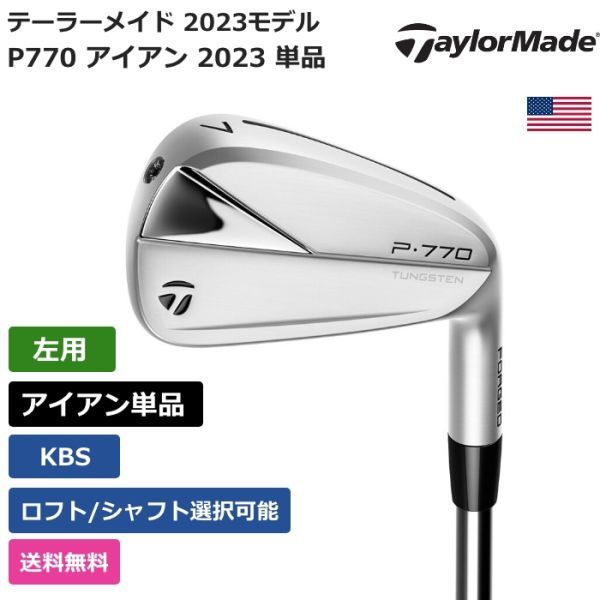 ★新品★送料無料★ テーラーメイド Taylor Made P770 アイアン 2023 単品 KBS 左利き用_画像1